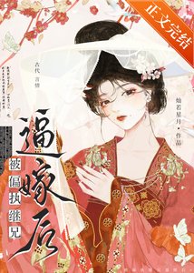 《被偏执继兄逼嫁后》