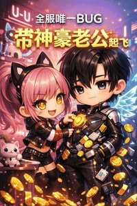 《全服唯一BUG,带飞神豪老公》
