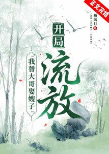 《我替大哥娶嫂子,开局流放》