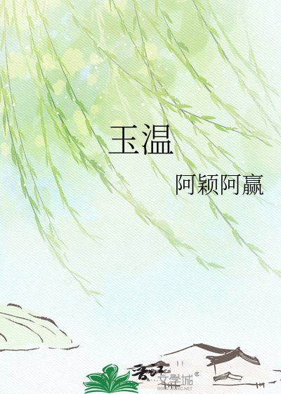 《玉温》