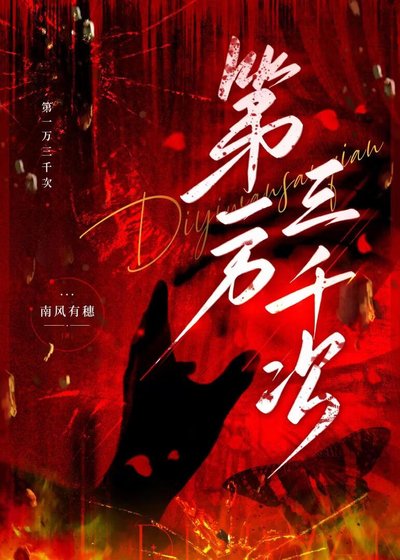 《第一万三千次》