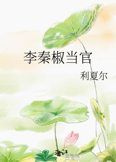 《李秦椒当官》