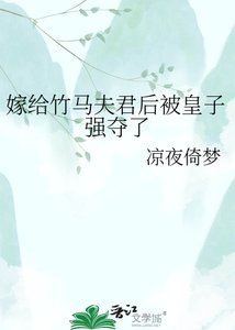 《嫁给竹马夫君后被皇子强夺了》
