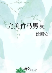《完美竹马男友》