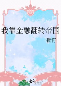 《我靠金融翻转帝国》