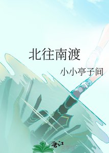 《北往南渡》