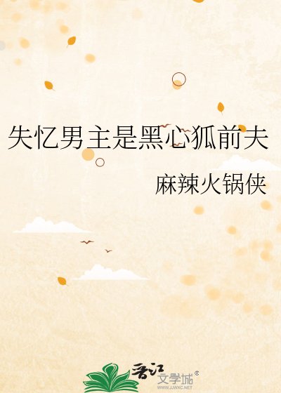 《失忆男主是黑心狐前夫》