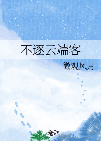 《不逐云端客》