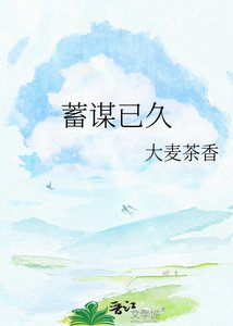 《蓄谋已久》