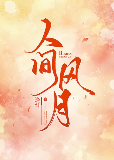 《人间风月》