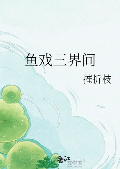 《鱼戏三界间》