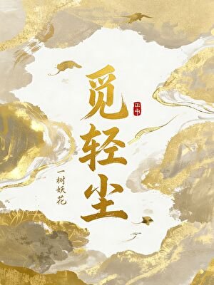 《觅轻尘》