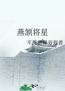 《燕颔将星》