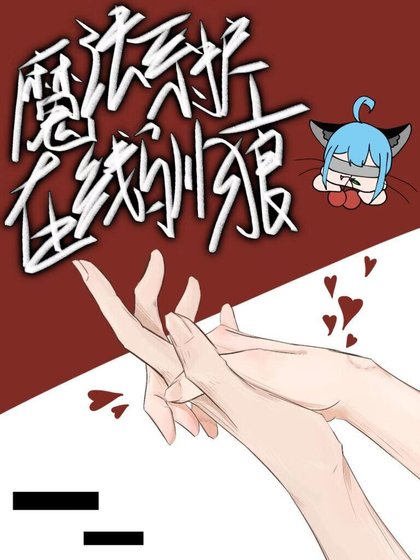 《魔法系护工在线驯狼》