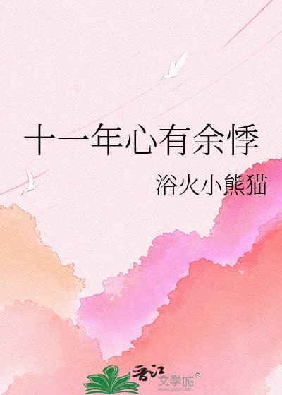 《十一年心有余悸》