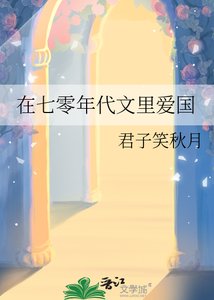 《在七零年代文里爱国》