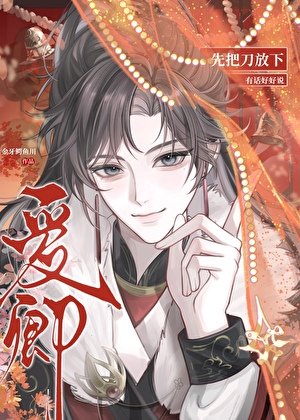 《爱卿,先把刀放下》