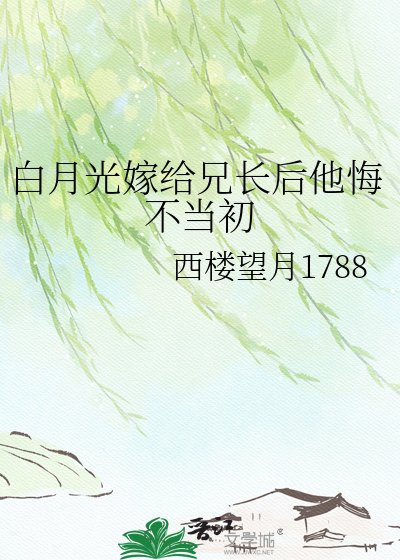 《白月光嫁给兄长后他悔不当初》