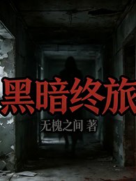 《黑暗终旅》