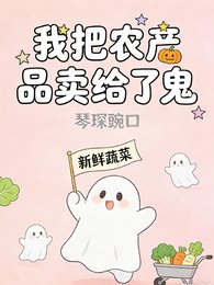《我把农产品卖给了鬼》