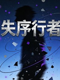 《失序行者》