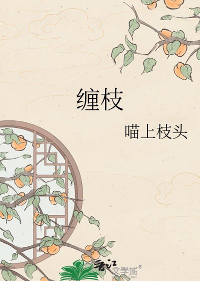 《缠枝》
