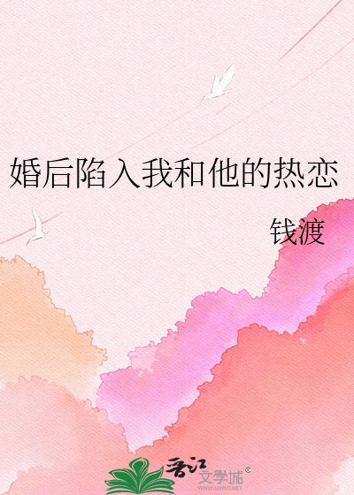 《婚后陷入我和他的热恋》