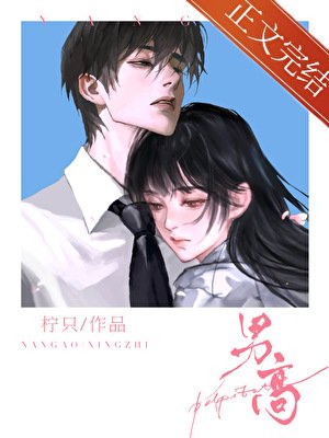 《男高》