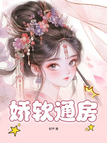 《娇软通房》