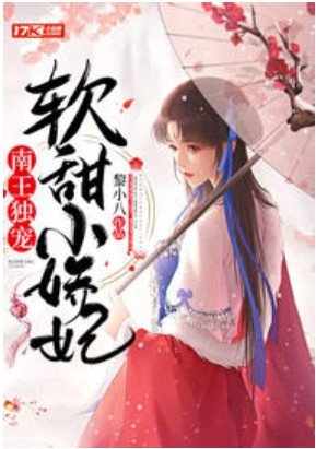 《南王独宠软甜小娇妃》