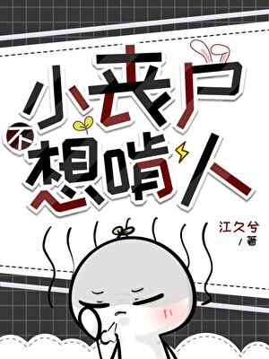 《小丧尸不想啃人》