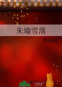 《朱墙雪落》