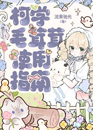 《柯学毛茸茸使用指南》