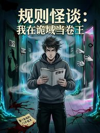《规则怪谈:我在诡域当卷王》