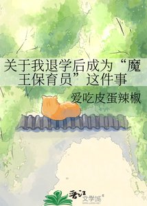 《关于我退学后成为“魔王保育员”这件事》