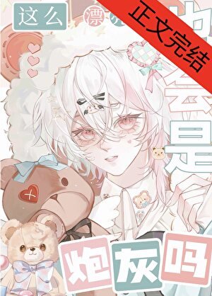 《这么漂亮的也会是炮灰吗》