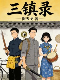 《三镇录》