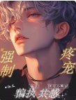 《和偏执霸总共感后,黑红小明星被强制疼宠》