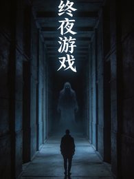 《终夜游戏竟没有赢家》