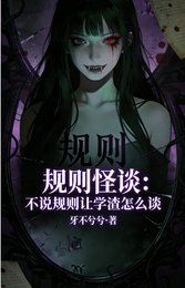 《规则怪谈:不说规则让学渣怎么谈》