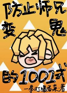 《防止师兄变鬼的1001式》