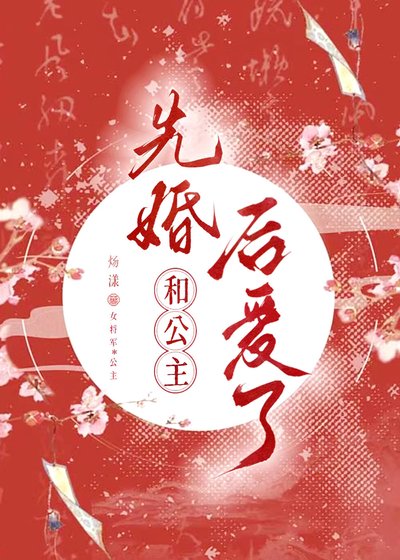 《和公主先婚后爱了》