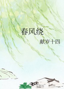 《春风绕》