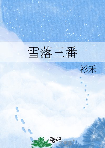 《雪落三番》
