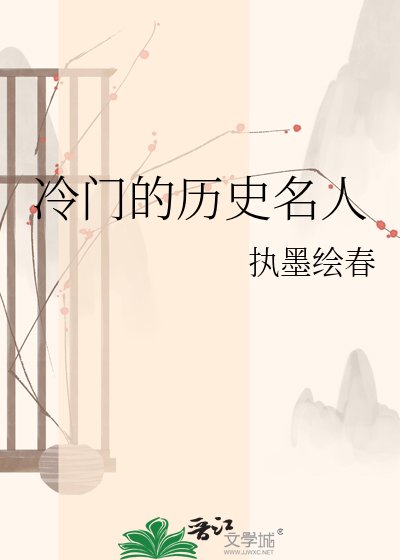 《冷门的历史名人》