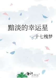 《黯淡的幸运星》