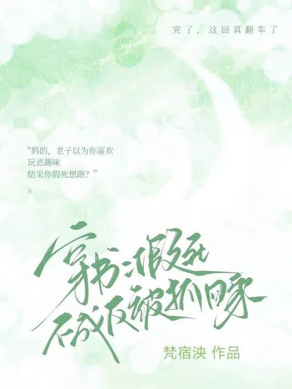 《假死不成反被抓回家(穿书)》