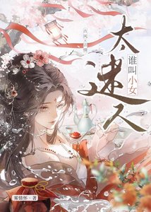 《小女太迷人》