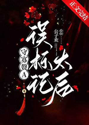 《守寡赘A误标记太后》