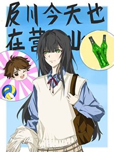 《及川今天也在营业》